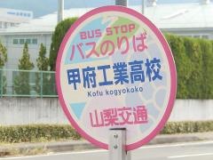 「甲府工業高校」バス停留所