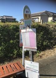 「宇志」バス停留所
