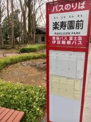 「楽寿園前」バス停留所