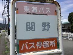 「関野」バス停留所