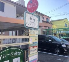 「砂畑」バス停留所