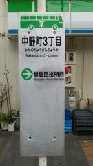 「中野町三丁目」バス停留所