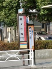 「桜ケ丘西」バス停留所