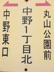 「中野１丁目北」バス停留所