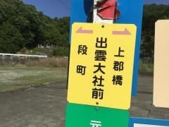 「出雲大社」バス停留所