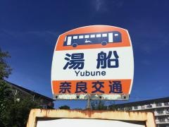 「湯船」バス停留所