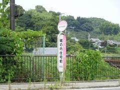 「城の内住宅前」バス停留所
