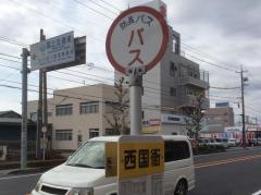 「西国衙」バス停留所