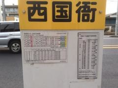 「西国衙」バス停留所