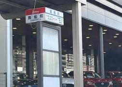 「貴船町」バス停留所