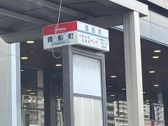 「貴船町」バス停留所