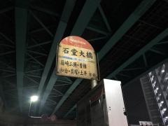 「石堂大橋」バス停留所