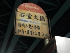 「石堂大橋」バス停留所