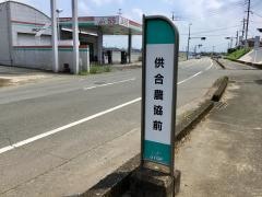 「供合農協前」バス停留所