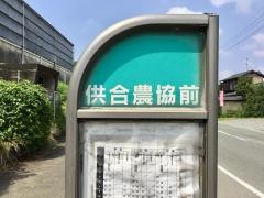 「供合農協前」バス停留所