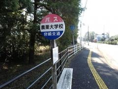 「農業大学校前」バス停留所