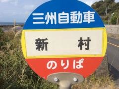 「新村(鹿屋市)」バス停留所