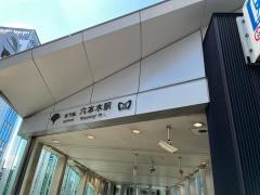 六本木駅