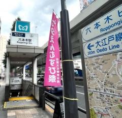 六本木駅