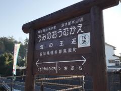海の王迎駅