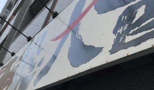 総大醤