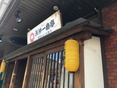 天神一番亭