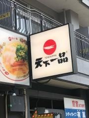 天下一品　西長堀店
