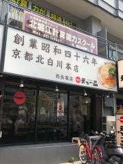 天下一品　西長堀店
