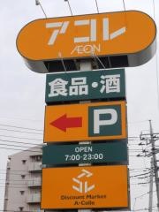 アコレ鶴瀬西店