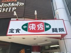 中華東秀　向ケ丘遊園店