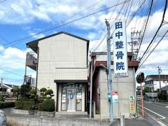 田中整骨院