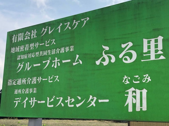 ふる里 看板