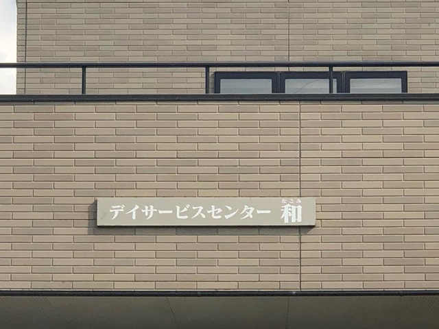 ふる里 看板