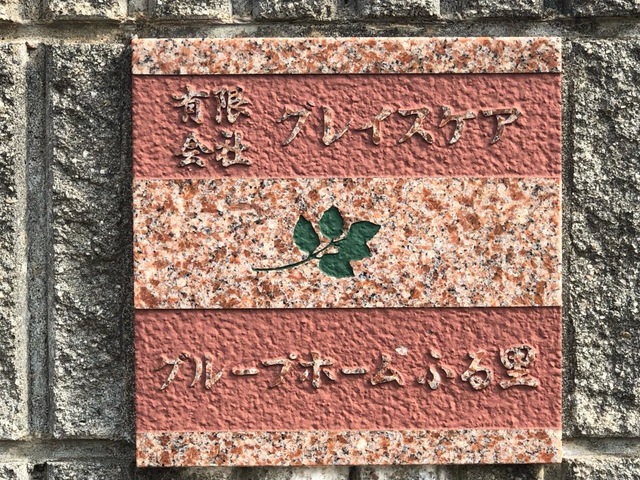 ふる里 看板