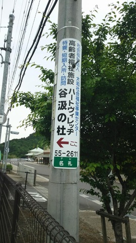 ハートヴィレッヂ谷汲の杜