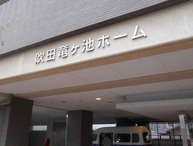 吹田竜ヶ池ホーム