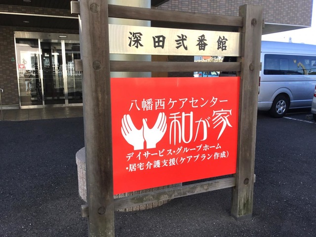 和が家