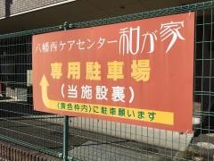 和が家