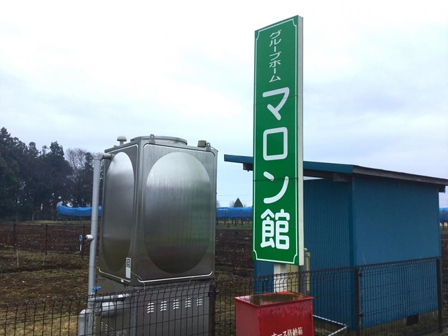 マロン館 看板