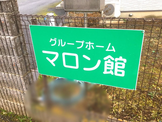マロン館 看板