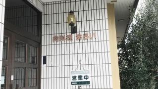 肉料理　あらい
