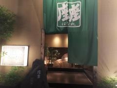 座座はなれ