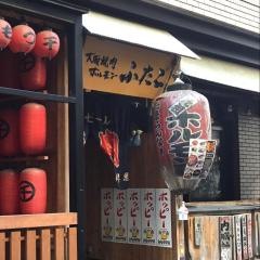 大阪焼肉　ホルモンふたご　本店