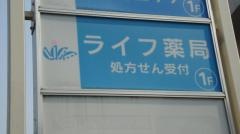 ライフ薬局