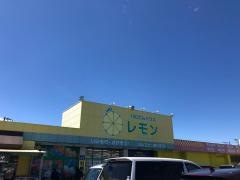 100円ハウスレモン高丘店