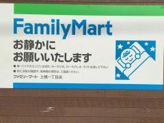 ファミリーマート　土橋一丁目店
