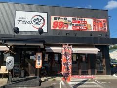 下町の空　岐阜店