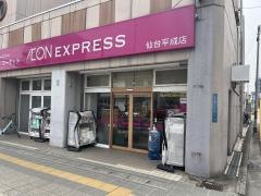 イオンエクスプレス　仙台平成店