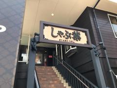しゃぶ葉　新潟堀之内店