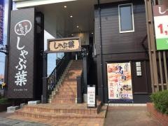 しゃぶ葉　新潟堀之内店